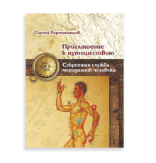 «Приглашение к путешествию». Автор Чермошенцев С. П.