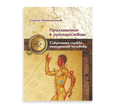 «Приглашение к путешествию». Автор Чермошенцев С. П.