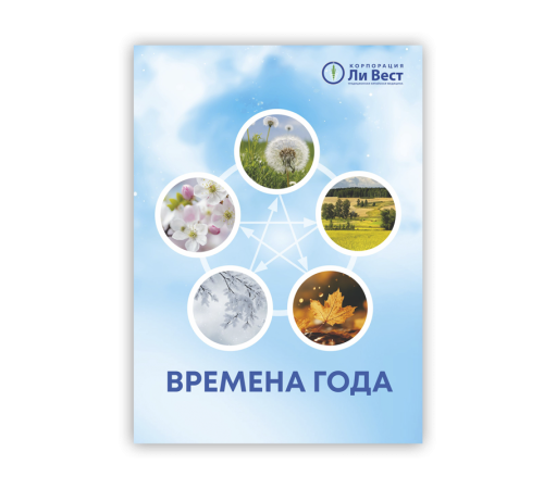 «Времена года»