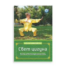 «Свет цигуна. Взгляд на восточную гимнастику». Автор Хоментовская Н. А.