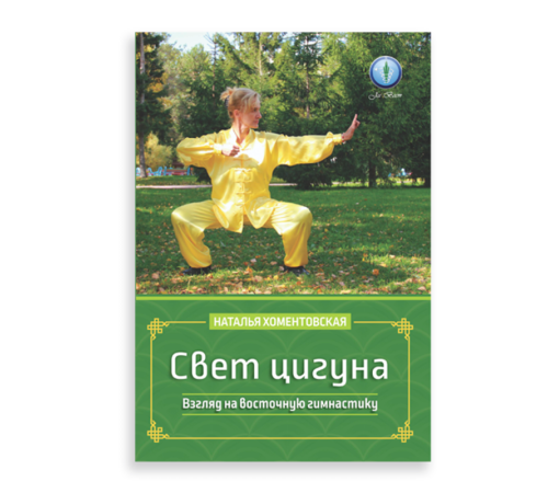 «Свет цигуна. Взгляд на восточную гимнастику». Автор Хоментовская Н. А.