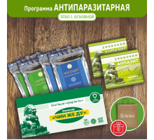 Программа «Антипаразитарная» ЭТАП 1 «ОСНОВНОЙ»