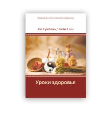 «Уроки здоровья». Авторы Ли Гуйлинь, Чжан Пин