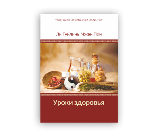 «Уроки здоровья». Авторы Ли Гуйлинь, Чжан Пин
