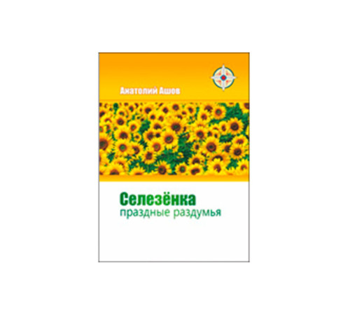«Селезёнка: праздные раздумья». Автор Ашов А.Н.
