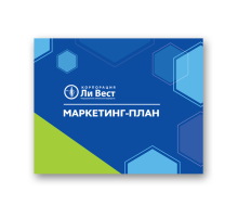 Маркетинг-план корпорации «Ли Вест»