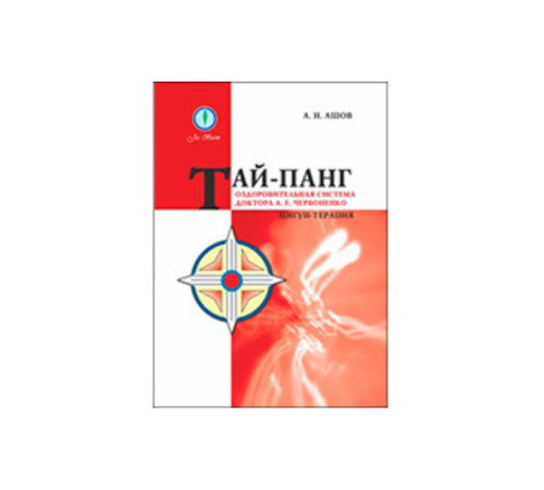 «Тай-панг. Цигун-терапия. Оздоровительная система доктора А. Е. Червоненко». Автор Ашов А. Н.