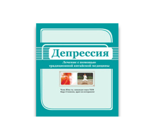 «Депрессия: лечение с помощью традиционной китайской медицины». Авторы Чэнь Юнь-ху, Карл Стисон. Перевод с англ.