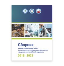 Сборник научно-практических работ по применению натуральных препаратов традиционной китайской медицины 2018–2023 гг.