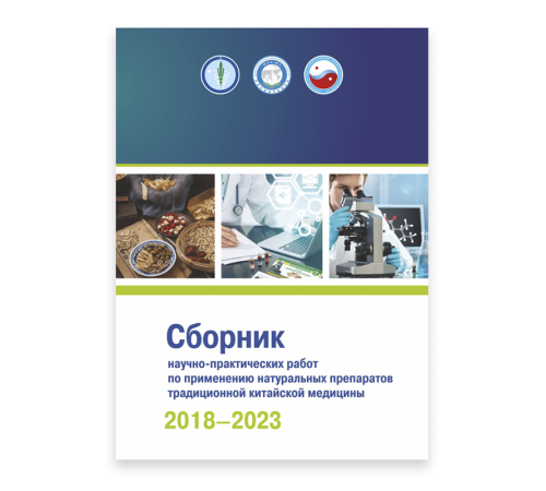 Сборник научно-практических работ по применению натуральных препаратов традиционной китайской медицины 2018–2023 гг.