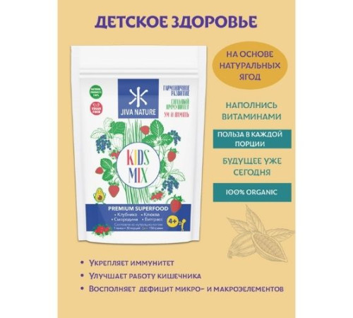 Микс Суперфудов «Детское здоровье» Джива Нэйча (Kids Mix Premium Superfood Jiva Nature), 150 г.