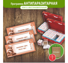 Программа «Антипаразитарная» ЭТАП 2 «ВОССТАНОВИТЕЛЬНЫЙ»