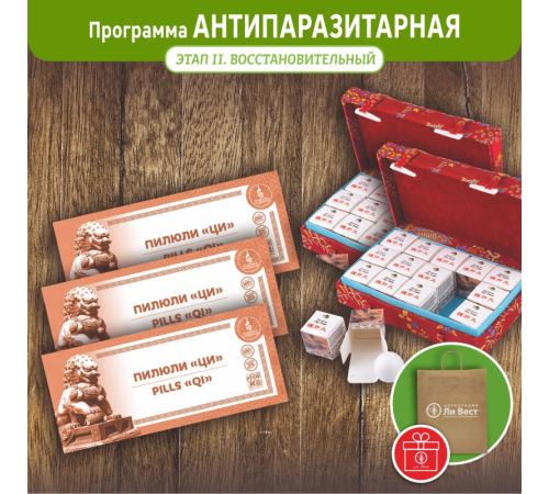 Программа «Антипаразитарная» ЭТАП 2 «ВОССТАНОВИТЕЛЬНЫЙ»