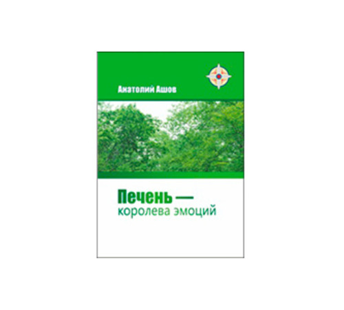 «Печень — королева эмоций». Автор Ашов А.Н.