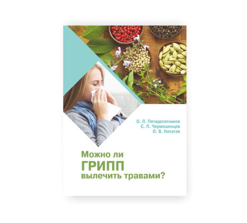 «Можно ли грипп вылечить травами?». Авторы Чермошенцев С.П., Пятидесятников О.Л.