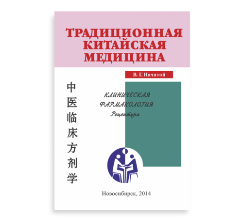 «Клиническая фармакология. Рецептура». Автор Начатой В. Г.