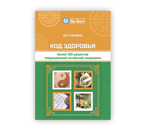 «Код здоровья. Более 100 рецептов традиционной китайской медицины». Автор Ли Гуйлинь