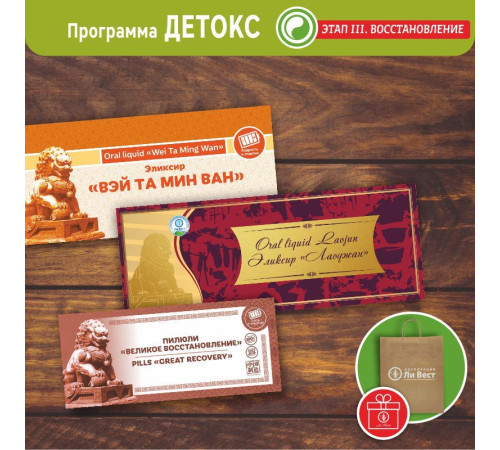 Программа «Детокс» ЭТАП 3 «ВОССТАНОВЛЕНИЕ»