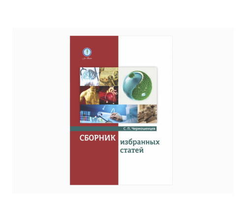 Сборник избранных статей. Автор Чермошенцев С. П.