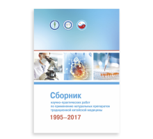 Сборник научно-практических работ по применению натуральных препаратов традиционной китайской медицины 1995–2017 гг.