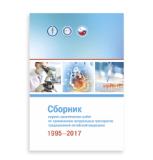 Сборник научно-практических работ по применению натуральных препаратов традиционной китайской медицины 1995–2017 гг.