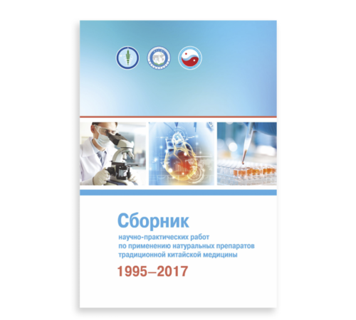 Сборник научно-практических работ по применению натуральных препаратов традиционной китайской медицины 1995–2017 гг.