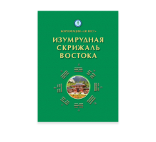 «Изумрудная скрижаль Востока»