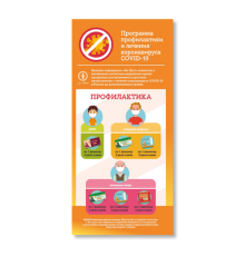 Буклет «Программа профилактики и лечения коронавируса СОVID-19»