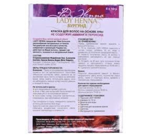 Краска для волос на основе хны Леди Хенна бургунд (Lady Henna), 6 х 10 г.